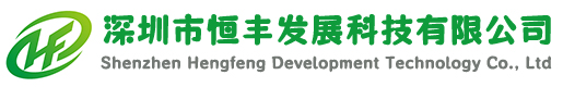 深圳市恒豐發(fā)展科技有限公司
